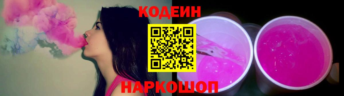 Кодеин Purple Drank Апатиты